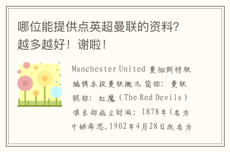 哪位能提供点英超曼联的资料?越多越好!谢啦!