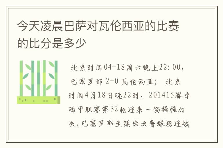 今天凌晨巴萨对瓦伦西亚的比赛的比分是多少