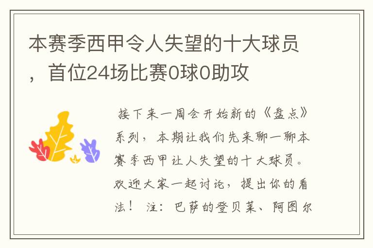 本赛季西甲令人失望的十大球员,首位24场比赛0球0助攻