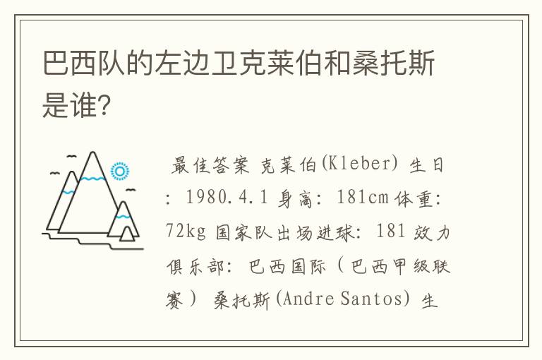 巴西队的左边卫克莱伯和桑托斯是谁?