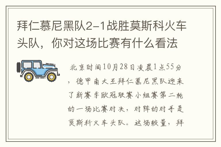 拜仁慕尼黑队2-1战胜莫斯科火车头队,你对这场比赛有什么看法?