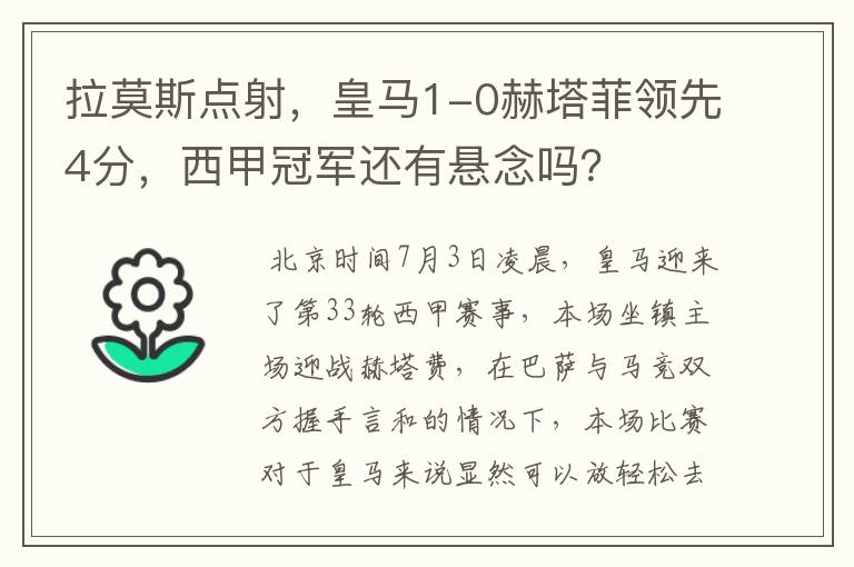 拉莫斯点射,皇马1-0赫塔菲领先4分,西甲冠军还有悬念吗?