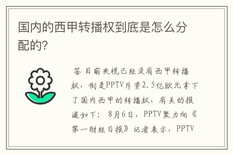 国内的西甲转播权到底是怎么分配的?