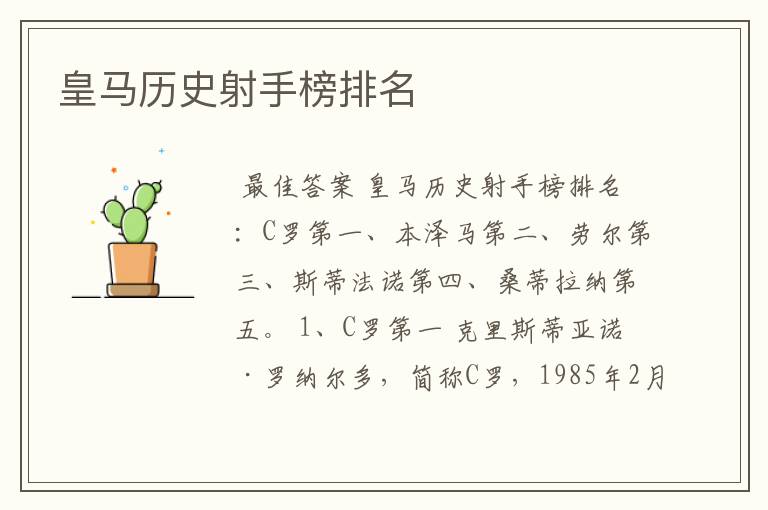 皇马历史射手榜排名