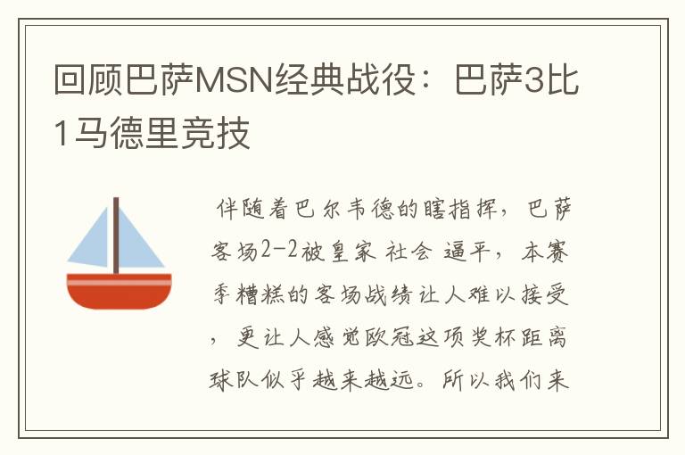 回顾巴萨MSN经典战役:巴萨3比1马德里竞技