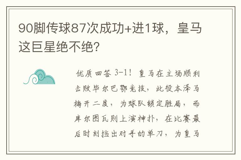90脚传球87次成功+进1球,皇马这巨星绝不绝?