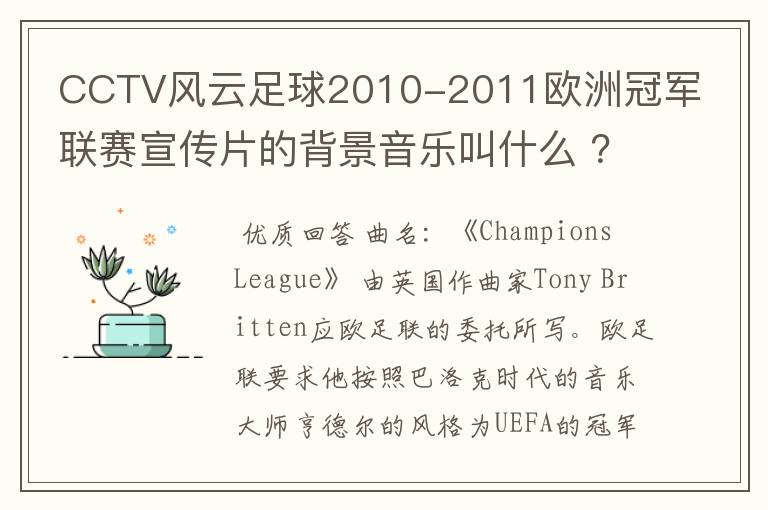 CCTV风云足球2010-2011欧洲冠军联赛宣传片的背景音乐叫什么 ?