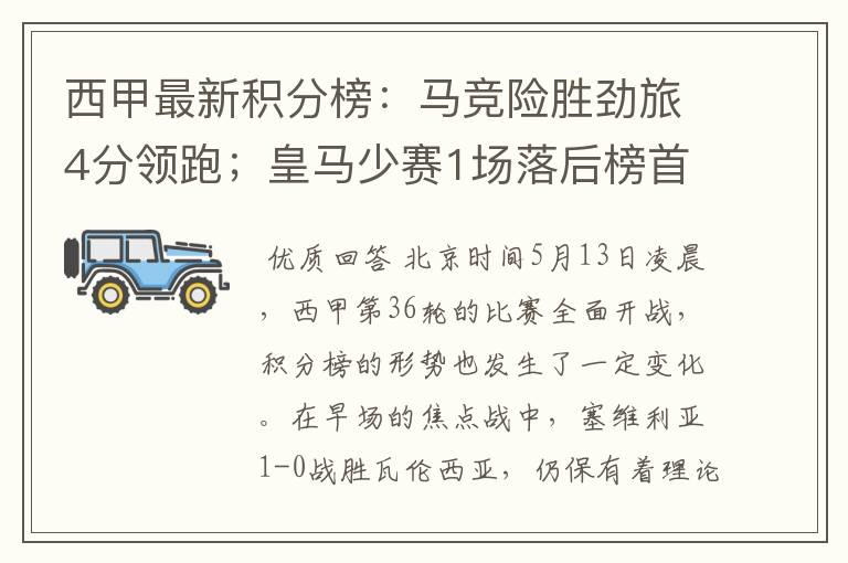 西甲最新积分榜:马竞险胜劲旅4分领跑;皇马少赛1场落后榜首5分