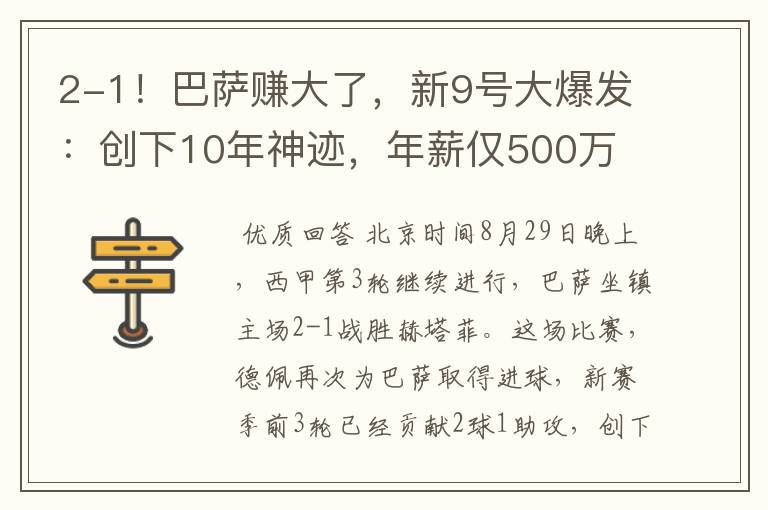 2-1!巴萨赚大了,新9号大爆发:创下10年神迹,年薪仅500万