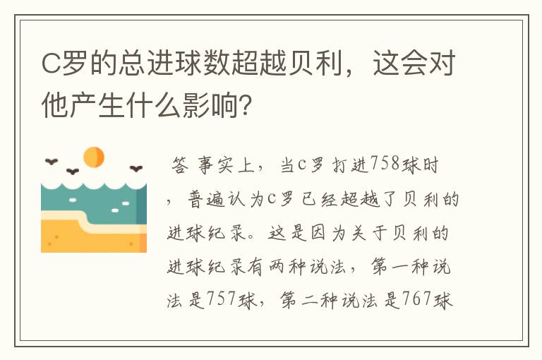 C罗的总进球数超越贝利,这会对他产生什么影响?