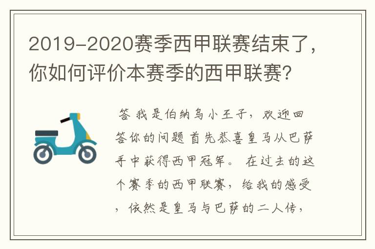 2019-2020赛季西甲联赛结束了,你如何评价本赛季的西甲联赛?