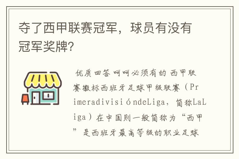 夺了西甲联赛冠军,球员有没有冠军奖牌?