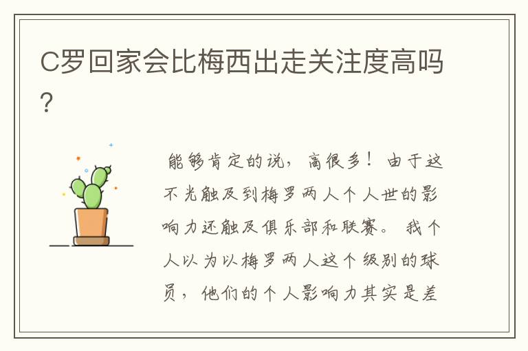 C罗回家会比梅西出走关注度高吗?