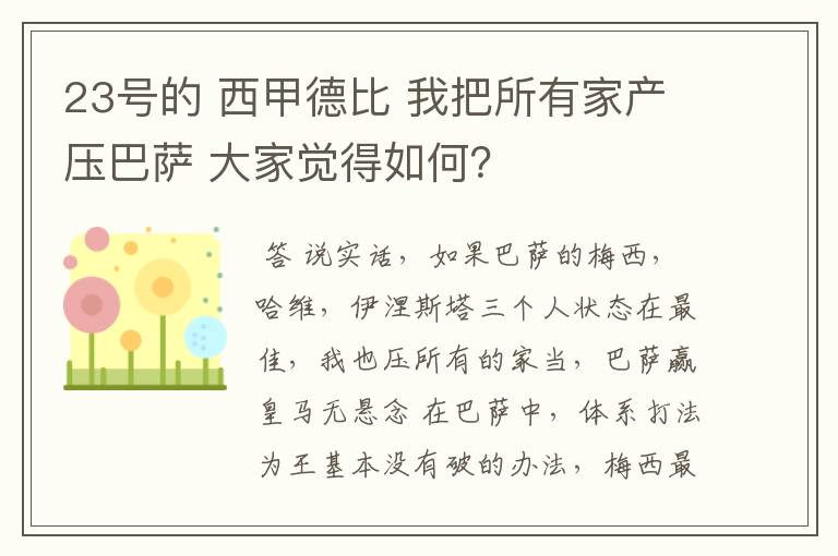 23号的 西甲德比 我把所有家产压巴萨 大家觉得如何?