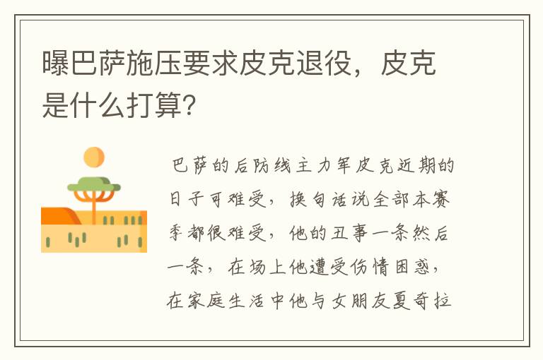 曝巴萨施压要求皮克退役,皮克是什么打算?