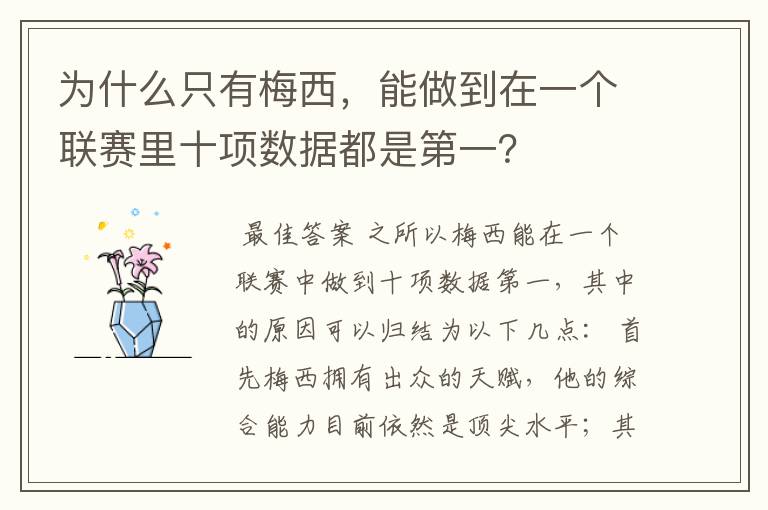 为什么只有梅西,能做到在一个联赛里十项数据都是第一?