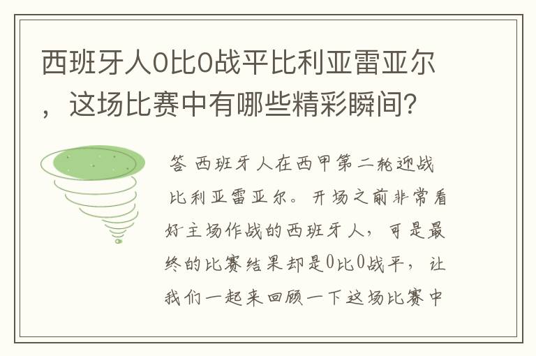 西班牙人0比0战平比利亚雷亚尔,这场比赛中有哪些精彩瞬间?