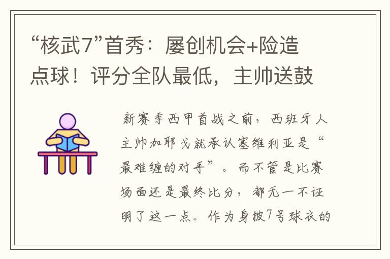 “核武7”首秀:屡创机会+险造点球!评分全队最低,主帅送鼓励
