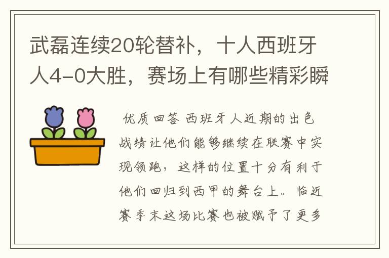 武磊连续20轮替补,十人西班牙人4-0大胜,赛场上有哪些精彩瞬间?