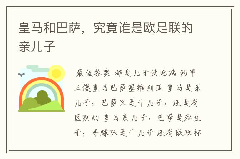 皇马和巴萨,究竟谁是欧足联的亲儿子