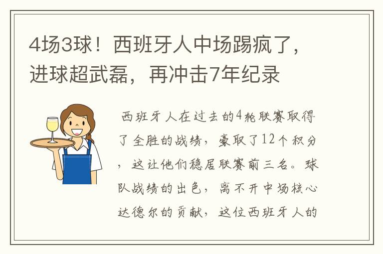 4场3球!西班牙人中场踢疯了,进球超武磊,再冲击7年纪录