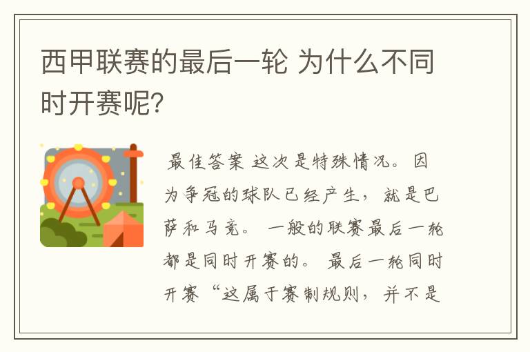 西甲联赛的最后一轮 为什么不同时开赛呢?