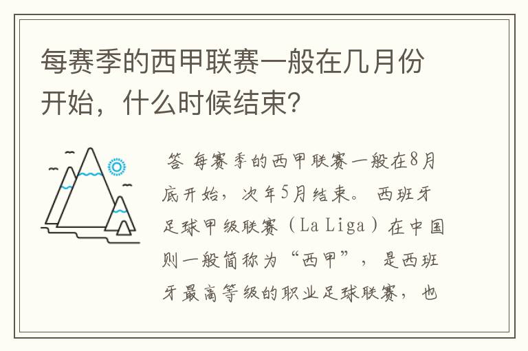 每赛季的西甲联赛一般在几月份开始,什么时候结束?