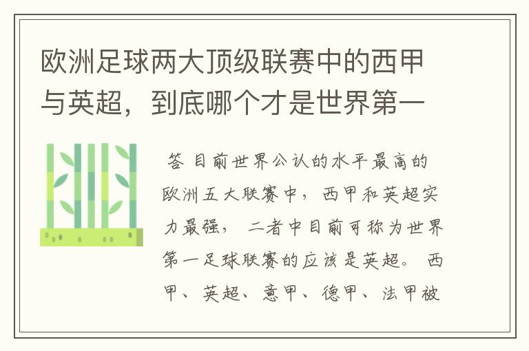 欧洲足球两大顶级联赛中的西甲与英超,到底哪个才是世界第一足球联赛?