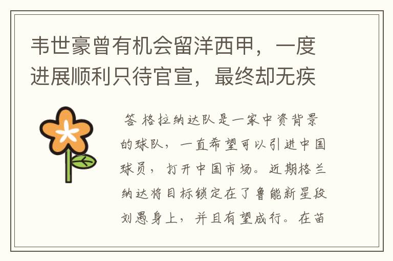 韦世豪曾有机会留洋西甲,一度进展顺利只待官宣,最终却无疾而终