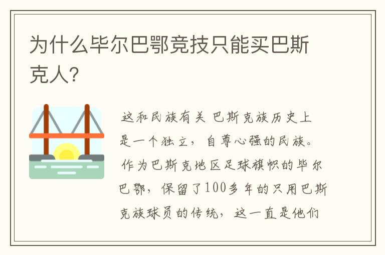 为什么毕尔巴鄂竞技只能买巴斯克人?