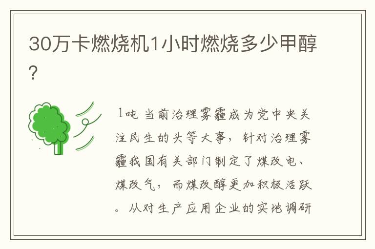 30万卡燃烧机1小时燃烧多少甲醇?