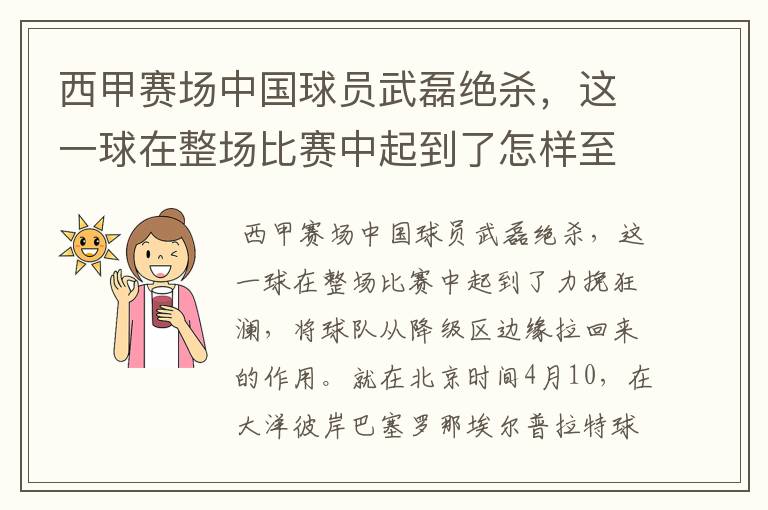 西甲赛场中国球员武磊绝杀,这一球在整场比赛中起到了怎样至关作用?