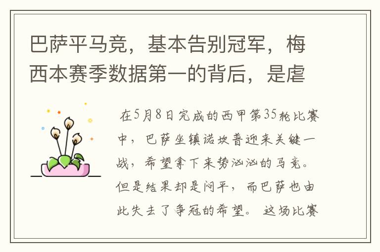 巴萨平马竞,基本告别冠军,梅西本赛季数据第一的背后,是虐菜?