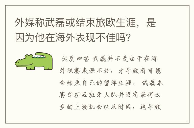 外媒称武磊或结束旅欧生涯,是因为他在海外表现不佳吗?