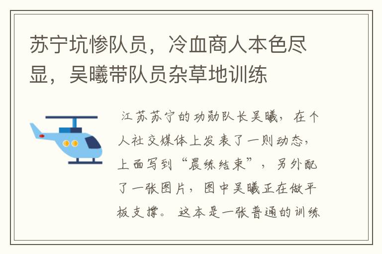 苏宁坑惨队员,冷血商人本色尽显,吴曦带队员杂草地训练