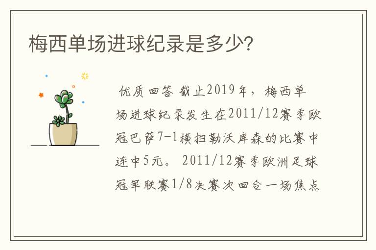 梅西单场进球纪录是多少?