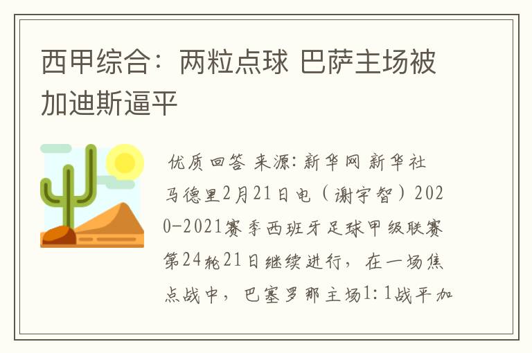 西甲综合:两粒点球 巴萨主场被加迪斯逼平
