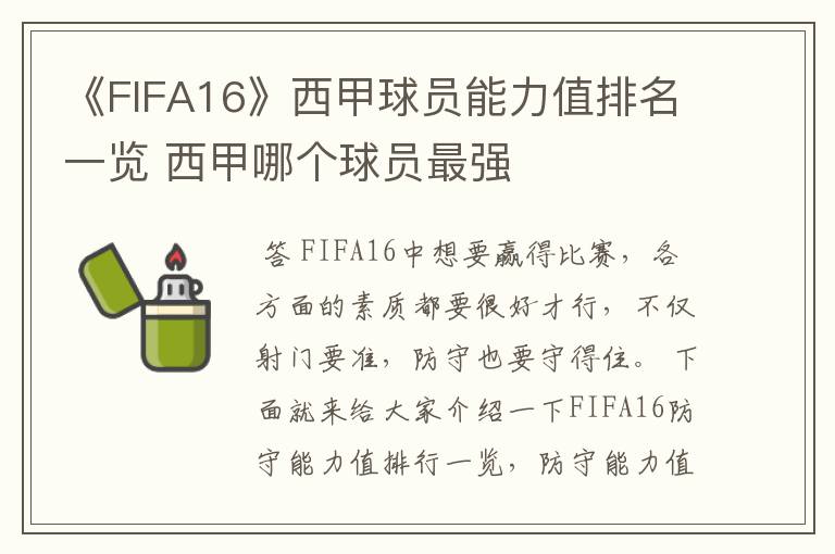 《FIFA16》西甲球员能力值排名一览 西甲哪个球员最强