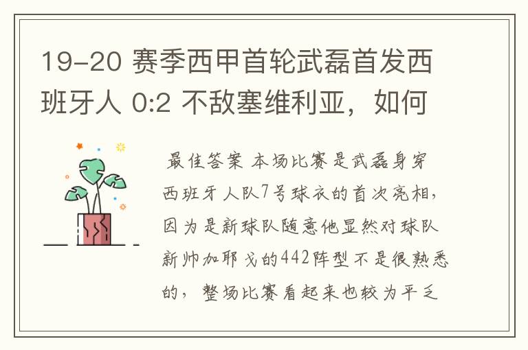 19-20 赛季西甲首轮武磊首发西班牙人 0:2 不敌塞维利亚,如何评价武磊本场的表现?