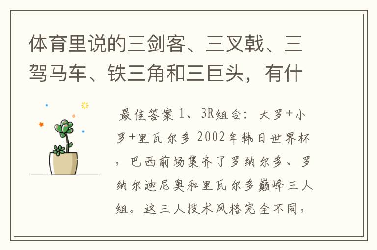 体育里说的三剑客、三叉戟、三驾马车、铁三角和三巨头,有什么区别呢?