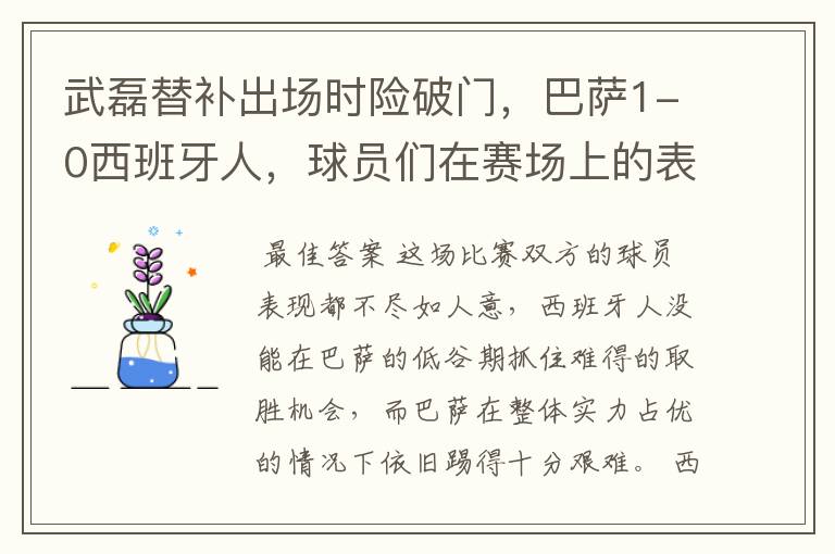 武磊替补出场时险破门,巴萨1-0西班牙人,球员们在赛场上的表现如何?