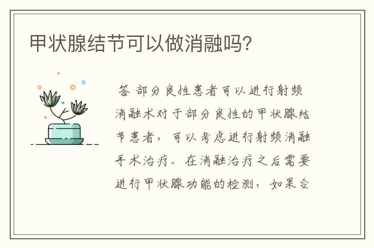 甲状腺结节可以做消融吗?