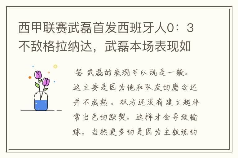 西甲联赛武磊首发西班牙人0:3不敌格拉纳达,武磊本场表现如何?