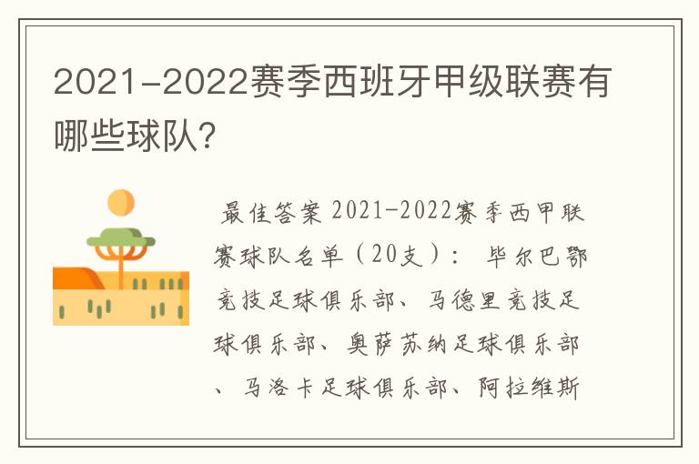 2021-2022赛季西班牙甲级联赛有哪些球队?