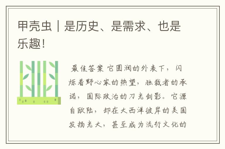 甲壳虫|是历史、是需求、也是乐趣!