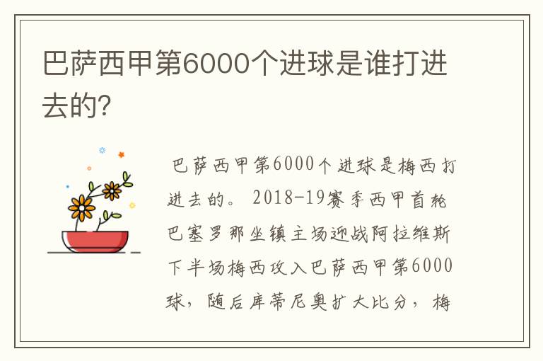 巴萨西甲第6000个进球是谁打进去的?