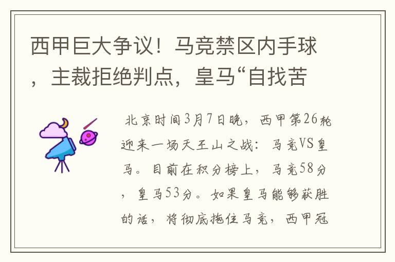 西甲巨大争议!马竞禁区内手球,主裁拒绝判点,皇马“自找苦吃”