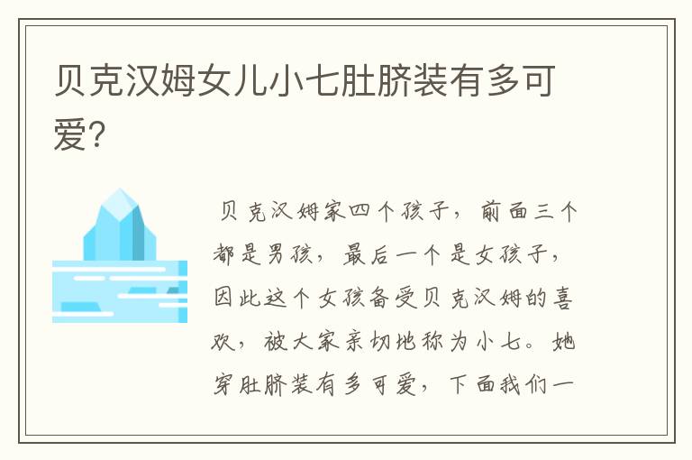 贝克汉姆女儿小七肚脐装有多可爱?