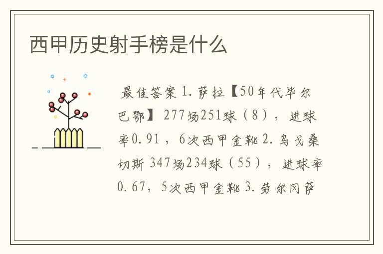 西甲历史射手榜是什么