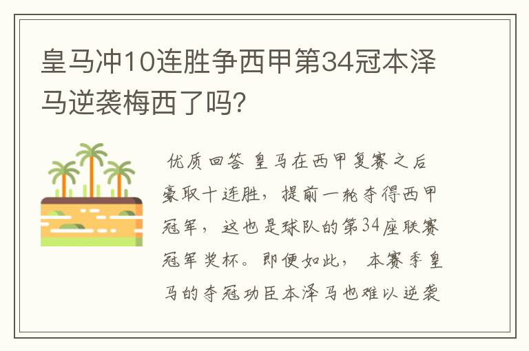 皇马冲10连胜争西甲第34冠本泽马逆袭梅西了吗?